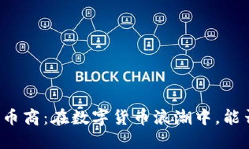 区块链币商：在数字货币浪潮中，能否盈利？