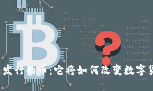 小狐狸钱包发行的币：它将如何改变数字货币的未来？