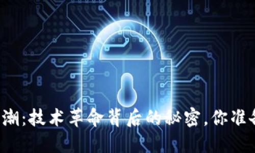 区块链专利浪潮：技术革命背后的秘密，你准备好迎接了吗？