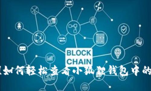 揭秘！如何轻松查看小狐狸钱包中的NFT？