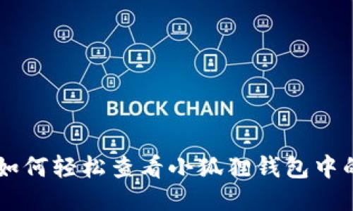 揭秘！如何轻松查看小狐狸钱包中的NFT？