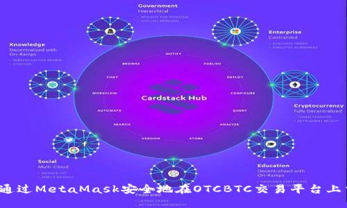 如何通过MetaMask安全地在OTCBTC交易平台上交易？