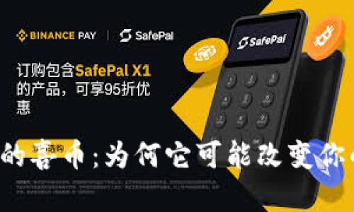 区块链时代的喜币：为何它可能改变你的财务未来？