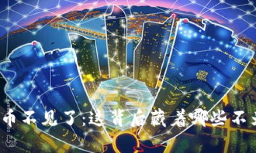 小狐狸钱包的币不见了：这背后藏着哪些不为人知的真相？