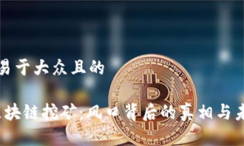 思考一个易于大众且的

2018年区块链挖矿：风口背后的真相与未来的迷雾