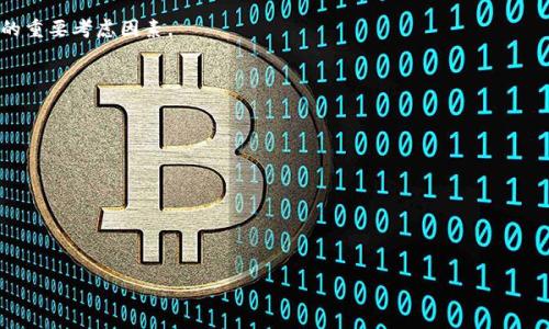 区块链交易所中的“下币”通常是指在交易所上线某种新的数字货币或代币。这一过程涉及多种因素，包括项目的合规性、技术审查、市场需求等。交易所通常会在其平台上提供新币的交易服务，用户可以通过交易所购买、出售或持有这些新上线的数字资产。

### 下币的过程和考虑因素

1. **交流与合作**  
   交易所会与项目方进行沟通，了解其项目的背景、团队、技术架构等信息，从而决定是否上线该币。

2. **审计与合规**  
   新币上线前通常需要经过安全审计，并确认其符合相关法律法规要求。合规性是许多交易所下币的重要考虑因素。

3. **市场需求评估**  
   交易所还会对目标用户群体进行调研，分析市场对该币的需求和潜力，以确保上线后的交易量。

4. **技术整合**  
   上线新币的技术团队会将该币的交易接口与交易所的系统进行整合，以确保用户可以顺利交易。

5. **推广和宣传**  
   新币上线后，交易所通常会进行宣传，吸引用户关注并积极交易。

这些要素共同决定了新币的上线时机和有效性，使得交易所的下币过程既复杂又具有挑战性。