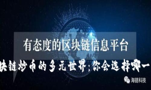 区块链炒币的多元世界：你会选择哪一种？