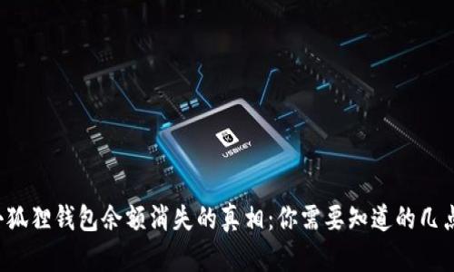 小狐狸钱包余额消失的真相：你需要知道的几点！