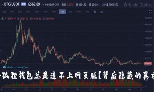 为什么小狐狸钱包总是连不上网页版？背后隐藏的真相是什么？