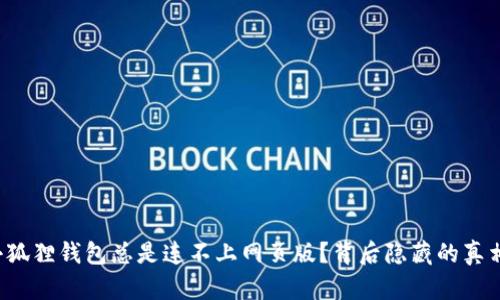 为什么小狐狸钱包总是连不上网页版？背后隐藏的真相是什么？