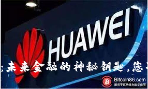 区块链与比特币：未来金融的神秘钥匙，您准备好解锁了吗？
