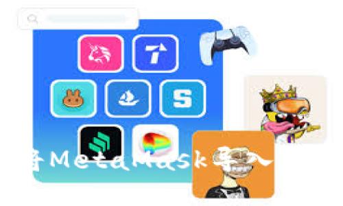 如何将MetaMask导入IM钱包？