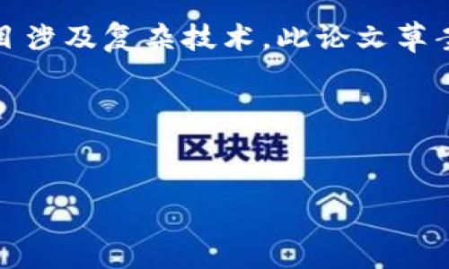 下面是关于区块链和比特币的论文主题及大纲。请注意，由于题目涉及复杂技术，此论文草案将提供一个框架和一些引导，而具体内容仍需深入研究和扩展。

### 和关键词


区块链与比特币：未来金融的神秘面纱，谁将揭开？