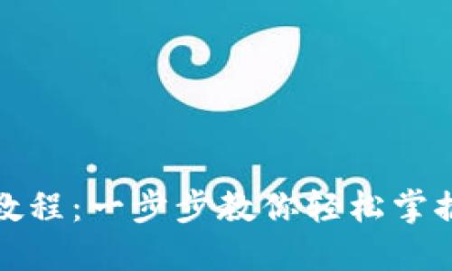 小狐狸钱包手机使用教程：一步步教你轻松掌握数字资产管理的秘密