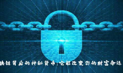 区块链背后的神秘货币：它能改变你的财富命运吗？