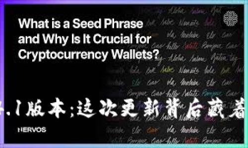 小狐狸钱包4.1版本：这次更新背后藏着怎样的惊喜？