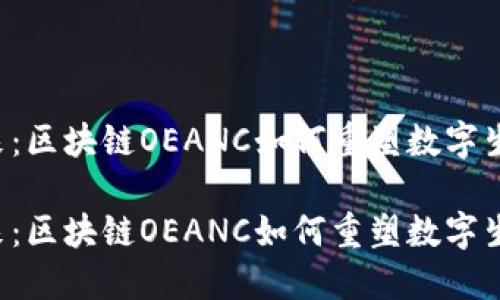 未来已来：区块链OEANC如何重塑数字生态系统？

未来已来：区块链OEANC如何重塑数字生态系统？