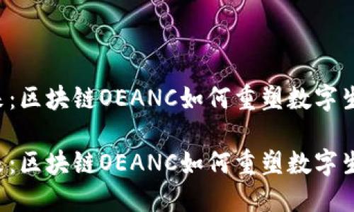 未来已来：区块链OEANC如何重塑数字生态系统？

未来已来：区块链OEANC如何重塑数字生态系统？