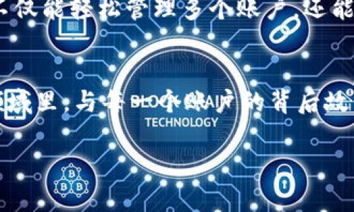   如何在MetaMask中轻松切换账号？你可能不知道的技巧！ / 

 guanjianci MetaMask, 账号切换, 加密钱包, 区块链 /guanjianci 

引言：你的加密世界，有多少账户可供探索？
在这个数字货币的新时代，MetaMask就像一把通往加密世界的钥匙。它帮助我们管理和互动不同的区块链网络，而每个账户则像是通向一个独特世界的入口。你是否曾因使用不同的账户而感到手忙脚乱？今天，我们就来揭开MetaMask中的账号切换的秘密，看看如何让这个过程变得简单而高效。

MetaMask简介：数字钱包的艺术品
MetaMask是一款流行的加密钱包，广泛用于Ethereum及其生态系统的dApps（去中心化应用）。想象一下，MetaMask就像是一张众多银行卡的合成卡片，每一个卡片背后都是一个不同的账户，拥有各自的资产和智能合约。无论是交易、存储NFT，还是参与DeFi项目，MetaMask都能满足你的需求。

拥有多个账户的意义：生活的多面性
拥有多个MetaMask账号，就如同生活中我们每个人的多重身份。我们是学生、朋友、家庭成员和职场人士，相应地，我们在不同的场合扮演不同的角色。同理，在MetaMask中，我们可以为不同的用途创建多个账户，比如一个用于日常交易，一个专门用于投资，甚至一个只用于收藏NFT。

初步设置：创建多个账号的第一步
首先，如果你还没有MetaMask，首先需下载并安装该扩展。在安装完成后，按照向导创建一个新的钱包账户。每次你创建一个新账户时，都可以为其命名，方便管理和区分。

如何在MetaMask中切换账号：的步骤
切换账号的过程其实非常简单。以下是逐步指南：
ol
    li打开你的MetaMask扩展，登录你的主账户。/li
    li点击账户头像（通常在右上角），会看到一个下拉菜单。/li
    li在下拉菜单中，你会看到所有已创建的账户，选择你想要切换到的账号。/li
/ol
这一过程就像翻阅一本书的章节，简单而有效，而你每翻到一页，都能发现新内容。

使用快捷方式：如同时间的掌控者
如果你频繁在不同账户之间切换，其实MetaMask还为你提供了快捷方式：使用快捷键，可以更方便地进行账号切换。在大多数情况下，你可以自定义这个快捷键，让你成为自己加密世界的时间掌控者。

常见问题解答：消除你的疑虑
在使用MetaMask切换账号的过程中，大家常常会有一些疑问，以下是几个常见问题的解答：
ul
    listrong切换账号是否会影响我的资产？/strong — 不会，切换账号只会改变你当前查看的账户资产，资产依然保留在主账户。/li
    listrong如何确保我的账号安全？/strong — 确保备份你的助记词，定期更改密码，并启用二次验证。/li
    listrong能否同时登录多个账户？/strong — MetaMask不支持同一窗口同时登录多个账户，但你可以在不同的浏览器窗口或标签页中打开。/li
/ul

实用技巧与建议：成为MetaMask高手
成为MetaMask的高手，需要的不仅仅是掌握切换账户的技巧。以下是一些实用的建议：
ul
    listrong定期整理账户：/strong只保留必要的账户有助于你管理资产，避免混乱。/li
    listrong使用标签：/strong为每个账户命名和标记，方便你快速找到特定账户。/li
    listrong跟踪交易记录：/strong定期审查每个账户的交易历史，确保没有异常活动。/li
/ul

结语：在加密世界中自由切换的旅程
切换MetaMask账号就像在不同的剧本中自由切换角色，赋予了我们在加密世界中探索的自由。通过合理的使用技巧和安全措施，你不仅能轻松管理多个账户，还能有效利用这个强大的工具，让你的加密生涯更加丰富多彩。

后记：让我们共同迎接分析的新未来
在未来，区块链技术将继续演变，我们的MetaMask可能面临新的挑战与机遇。保持学习，持续探索，希望我们能在这个充满创造力的领域里，与每一个账户的背后故事，携手共进。

希望这篇文章能帮助你更好地理解和使用MetaMask中的账户切换功能，让你的加密世界畅行无阻。