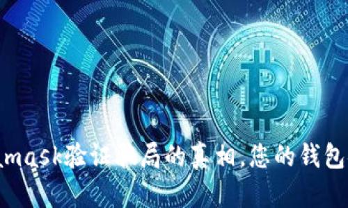 揭开Metamask验证骗局的真相，您的钱包安全了吗？