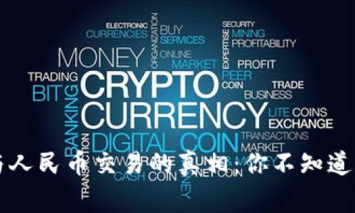 区块链与人民币交易的真相：你不知道的那些事