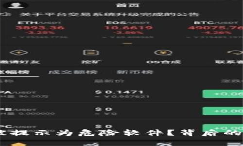 MetaMask被提示为危险软件？背后的真相是什么？