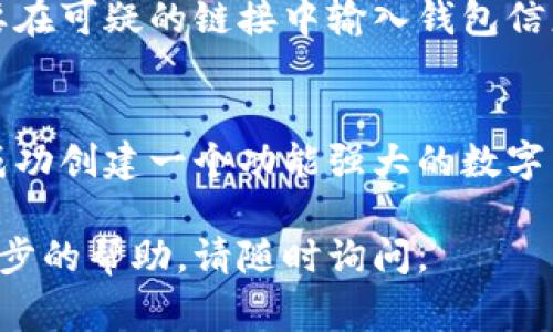 要创建小狐狸钱包（MetaMask）账户，您可以按照以下步骤进行操作。小狐狸钱包是一个非常流行的数字货币钱包，用户可以通过它管理和交易以太坊及其代币。下面是详细的步骤说明：

### 步骤1：下载并安装小狐狸钱包
首先，您需要在您的设备上下载小狐狸钱包。小狐狸钱包提供了适用于多种浏览器（如Chrome、Firefox、Edge等）的扩展程序，以及移动端应用程序。您可以通过访问小狐狸钱包的官方网站，选择相应版本进行下载。

### 步骤2：创建新的钱包
安装完成后，打开小狐狸钱包的扩展程序或应用，您将看到一个欢迎页面。在这个页面上，点击“开始”或“创建钱包”选项。

### 步骤3：阅读并接受服务条款
在创建钱包的过程中，系统会要求您阅读并接受相关的服务条款和隐私政策。建议您仔细查看这些条款，以确保您了解钱包的使用规则。

### 步骤4：设置密码
接下来，您需要为您的钱包设置一个强密码。这个密码将被用于保护您的钱包，并在每次使用时进行身份验证。确保密码复杂且独特，避免使用生日、姓名等容易被猜到的信息。

### 步骤5：备份助记词
创建钱包的一大重要步骤是备份助记词。系统会生成一组助记词（通常是12个单词），这是恢复您钱包的唯一方式。请务必将这些单词抄写下来，并妥善保管。切勿在线存储这些助记词，以免被他人盗取。

### 步骤6：确认助记词
在备份完助记词后，系统会要求您按照顺序输入这些单词，以确认您已正确备份。确认无误后，您将完成钱包的创建。

### 步骤7：熟悉界面和功能
钱包创建完成后，您可以开始熟悉小狐狸钱包的界面。探索不同的选项，如资产管理、交易、与去中心化应用（DApp）的连接等功能。这是一个非常重要的步骤，能帮助您更好地使用钱包。

### 步骤8：充值或购买加密货币
在您成功创建并熟悉小狐狸钱包后，您可以通过多种方式向钱包充值或购买加密货币。您可以直接在钱包中购买，也可以将其他平台的加密货币转入到小狐狸钱包中。

### 注意事项
在使用小狐狸钱包时，请务必谨慎对待您的私钥和助记词。切勿将其分享给他人，并确保不要在可疑的链接中输入钱包信息。

### 总结
创建小狐狸钱包账号的过程简单明了，但保障其安全性则是重中之重。通过上述步骤，您将成功创建一个功能强大的数字货币钱包，开始您的加密货币之旅。

以上是创建小狐狸钱包账号的详细步骤，希望对您有所帮助！如果您有任何疑问或需要进一步的帮助，请随时询问。