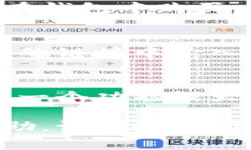 要创建小狐狸钱包（MetaMask）账户，您可以按照以下步骤进行操作。小狐狸钱包是一个非常流行的数字货币钱包，用户可以通过它管理和交易以太坊及其代币。下面是详细的步骤说明：

### 步骤1：下载并安装小狐狸钱包
首先，您需要在您的设备上下载小狐狸钱包。小狐狸钱包提供了适用于多种浏览器（如Chrome、Firefox、Edge等）的扩展程序，以及移动端应用程序。您可以通过访问小狐狸钱包的官方网站，选择相应版本进行下载。

### 步骤2：创建新的钱包
安装完成后，打开小狐狸钱包的扩展程序或应用，您将看到一个欢迎页面。在这个页面上，点击“开始”或“创建钱包”选项。

### 步骤3：阅读并接受服务条款
在创建钱包的过程中，系统会要求您阅读并接受相关的服务条款和隐私政策。建议您仔细查看这些条款，以确保您了解钱包的使用规则。

### 步骤4：设置密码
接下来，您需要为您的钱包设置一个强密码。这个密码将被用于保护您的钱包，并在每次使用时进行身份验证。确保密码复杂且独特，避免使用生日、姓名等容易被猜到的信息。

### 步骤5：备份助记词
创建钱包的一大重要步骤是备份助记词。系统会生成一组助记词（通常是12个单词），这是恢复您钱包的唯一方式。请务必将这些单词抄写下来，并妥善保管。切勿在线存储这些助记词，以免被他人盗取。

### 步骤6：确认助记词
在备份完助记词后，系统会要求您按照顺序输入这些单词，以确认您已正确备份。确认无误后，您将完成钱包的创建。

### 步骤7：熟悉界面和功能
钱包创建完成后，您可以开始熟悉小狐狸钱包的界面。探索不同的选项，如资产管理、交易、与去中心化应用（DApp）的连接等功能。这是一个非常重要的步骤，能帮助您更好地使用钱包。

### 步骤8：充值或购买加密货币
在您成功创建并熟悉小狐狸钱包后，您可以通过多种方式向钱包充值或购买加密货币。您可以直接在钱包中购买，也可以将其他平台的加密货币转入到小狐狸钱包中。

### 注意事项
在使用小狐狸钱包时，请务必谨慎对待您的私钥和助记词。切勿将其分享给他人，并确保不要在可疑的链接中输入钱包信息。

### 总结
创建小狐狸钱包账号的过程简单明了，但保障其安全性则是重中之重。通过上述步骤，您将成功创建一个功能强大的数字货币钱包，开始您的加密货币之旅。

以上是创建小狐狸钱包账号的详细步骤，希望对您有所帮助！如果您有任何疑问或需要进一步的帮助，请随时询问。