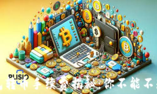 
小狐狸钱包转币手续费揭秘：你不能不知道的秘密