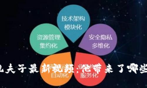 揭秘区块链孔夫子最新视频：他带来了哪些颠覆性思考？