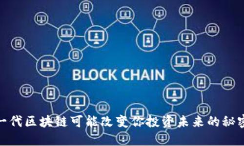 VP币：下一代区块链可能改变你投资未来的秘密是什么？