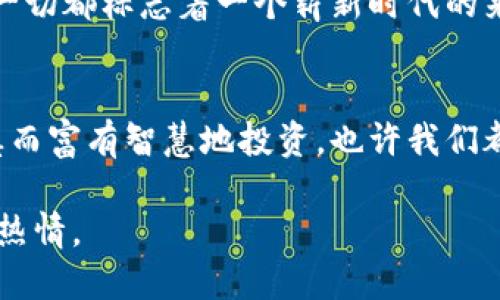 想知道虚拟币区块链如何赚钱吗？这个行业背后隐藏了哪些秘密？

jiaoti/jiaoti
虚拟币, 区块链, 赚钱, 投资/guanjianci

### 内容大纲

1. 引言
   - 简介：虚拟币和区块链的快速崛起
   - 主题：赚钱的可能性和吸引力

2. 什么是虚拟币与区块链？
   - 定义与简单解释
   - 历史背景与发展
   - 当前的市场状况

3. 赚钱的主要方式
   - 投资与交易
     - 日内交易 vs. 长期持有
     - 交易所的选择
   - 挖矿
     - 挖矿的原理
     - 硬件与软件的选择
   - 参与DeFi（去中心化金融）
     - 什么是DeFi？
     - 如何通过流动性池和借贷赚钱
   - NFT（非同质化代币）的投资
     - NFT的基本概念
     - 如何评估NFT的价值

4. 赚钱过程中需谨慎的风险
   - 市场波动性
   - 诈骗与安全隐患
   - 法规风险与合规问题

5. 成功案例与真实故事
   - 投资者的成败教训
   - 真实案例分析

6. 如何选择合适的虚拟币进行投资
   - 市场分析与研究工具
   - 基本面与技术面分析
   - 社区和项目的关注度

7. 未来展望
   - 区块链与虚拟币的未来趋势
   - 可能的康复和投资机会

8. 结论
   - 总结赚钱的方法与风险
   - 个人价值观与投资决策的重要性

### 正文内容

引言
在如今这个瞬息万变的经济环境中，虚拟币与区块链技术的崛起好比一场轰轰烈烈的时尚潮流，吸引了成千上万的眼球。它们不仅代表了一种新的货币形式，还象征着未来商业与金融的转型。关于如何从中赚钱，虽然每个人的策略各不相同，但这行业似乎总是在不断给我们带来惊喜与悬念。

什么是虚拟币与区块链？
虚拟币，顾名思义，是依赖于特定的加密技术而非传统银行系统的数字形式的货币。最具代表性的是比特币，它的诞生标志着一个新纪元的开始。而区块链技术则是这些币种的底层支撑，它如同一本无法篡改的账本，将所有交易记录安全地存储在网络中，确保透明度与安全性。

想象一下，区块链就像一个巨大的城市，每一条街道都连接着不同的房屋，而每个房屋就代表着一笔交易。这些房屋可以直接进行交流，构成了一个全面而立体的商业网络。

赚钱的主要方式
h4投资与交易/h4
在这个虚拟币的世界里，赚钱的主要方式当属通过投资与交易。投资者可以选择将资金投入到某个数字货币中，期待其价值随时间增长。日内交易者则像是游走在潮水平面的人，他们不断捕捉短期市场波动，力求在价格升降间快速套利。

h4挖矿/h4
挖矿就像是在巨大的矿山中寻找珍宝，虽然风险不小，但如果运气与技术兼备，挖到的“黄金”便是可观的利润。对于普通投资者而言，选择合适的挖矿硬件和软件便成为了致胜的关键。

h4参与DeFi（去中心化金融）/h4
DeFi作为区块链世界的新星，它的“去中心化”特性可以让用户无需中介即可完成金融交易，比如借贷和流动性池的参与。很多投资者通过贡献流动性，从而获取平台的奖励。这种方式的收益不亚于传统投资，但潜藏的风险也须谨慎对待。

h4NFT的投资/h4
NFT，或非同质化代币，给数字艺术与收集品带来了崭新的生机。它们就像是网络世界的独特印章，每一件作品都有其独特的价值。而如何评估NFT的价格就如同在拍卖场上，了解艺术家与市场趋势的变化至关重要。

赚钱过程中需谨慎的风险
“高风险，高回报”无疑是描述虚拟币投机的一句话。市场的波动性让许多投资者在一夜之间坐拥万贯家财，而也有一些人因此血本无归。此外，随着市场的繁荣，各类诈骗与安全隐患也层出不穷，投资者需要保持高度警惕。

成功案例与真实故事
在虚拟币的世界中，每一个成功故事背后都伴随着反复试错和坚持的决心。以一位矿工的故事为例，他通过两年的时间，积累了一支可观的数字资产组合，而这一切的起点只是一次偶然的决策。他的故事也是无数投资者的缩影，在风雨与挑战中不断修正自己的策略。

如何选择合适的虚拟币进行投资
选择合适的虚拟币进行投资如同挑选精品料理。投资者需要了解市场趋势、项目的基本信息、团队的背景及技术实力等。运用技术分析工具，则是帮助投资者探索这片看似复杂的虚拟币海洋的重要手段。

未来展望
在短短数年间，区块链与虚拟币领域经历了巨大的变革。从各大公司对区块链技术的青睐，到传统金融机构逐渐接受数字货币，这一切都标志着一个崭新时代的来临。在未来，随着技术的不断进步，我们能期待更多创新与机遇。

结论
总结来看，虚拟币与区块链技术的确为投资者提供了丰富的赚钱机会，但同时伴随而来的风险也不容忽视。如果能在这个领域谨慎而富有智慧地投资，也许我们都能在未来的金融世界中占据一席之地。每一次的决策都像是人生的选择，如何把握则是艺术与智慧的结合。

通过这样的布局与表达，希望能为读者呈现出一个关于虚拟币和区块链的全景，激发他们对这个充满机会与挑战的新领域的探索热情。