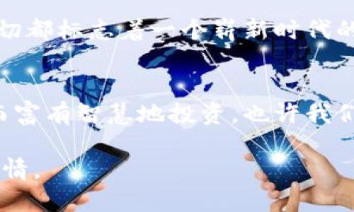 想知道虚拟币区块链如何赚钱吗？这个行业背后隐藏了哪些秘密？

jiaoti/jiaoti
虚拟币, 区块链, 赚钱, 投资/guanjianci

### 内容大纲

1. 引言
   - 简介：虚拟币和区块链的快速崛起
   - 主题：赚钱的可能性和吸引力

2. 什么是虚拟币与区块链？
   - 定义与简单解释
   - 历史背景与发展
   - 当前的市场状况

3. 赚钱的主要方式
   - 投资与交易
     - 日内交易 vs. 长期持有
     - 交易所的选择
   - 挖矿
     - 挖矿的原理
     - 硬件与软件的选择
   - 参与DeFi（去中心化金融）
     - 什么是DeFi？
     - 如何通过流动性池和借贷赚钱
   - NFT（非同质化代币）的投资
     - NFT的基本概念
     - 如何评估NFT的价值

4. 赚钱过程中需谨慎的风险
   - 市场波动性
   - 诈骗与安全隐患
   - 法规风险与合规问题

5. 成功案例与真实故事
   - 投资者的成败教训
   - 真实案例分析

6. 如何选择合适的虚拟币进行投资
   - 市场分析与研究工具
   - 基本面与技术面分析
   - 社区和项目的关注度

7. 未来展望
   - 区块链与虚拟币的未来趋势
   - 可能的康复和投资机会

8. 结论
   - 总结赚钱的方法与风险
   - 个人价值观与投资决策的重要性

### 正文内容

引言
在如今这个瞬息万变的经济环境中，虚拟币与区块链技术的崛起好比一场轰轰烈烈的时尚潮流，吸引了成千上万的眼球。它们不仅代表了一种新的货币形式，还象征着未来商业与金融的转型。关于如何从中赚钱，虽然每个人的策略各不相同，但这行业似乎总是在不断给我们带来惊喜与悬念。

什么是虚拟币与区块链？
虚拟币，顾名思义，是依赖于特定的加密技术而非传统银行系统的数字形式的货币。最具代表性的是比特币，它的诞生标志着一个新纪元的开始。而区块链技术则是这些币种的底层支撑，它如同一本无法篡改的账本，将所有交易记录安全地存储在网络中，确保透明度与安全性。

想象一下，区块链就像一个巨大的城市，每一条街道都连接着不同的房屋，而每个房屋就代表着一笔交易。这些房屋可以直接进行交流，构成了一个全面而立体的商业网络。

赚钱的主要方式
h4投资与交易/h4
在这个虚拟币的世界里，赚钱的主要方式当属通过投资与交易。投资者可以选择将资金投入到某个数字货币中，期待其价值随时间增长。日内交易者则像是游走在潮水平面的人，他们不断捕捉短期市场波动，力求在价格升降间快速套利。

h4挖矿/h4
挖矿就像是在巨大的矿山中寻找珍宝，虽然风险不小，但如果运气与技术兼备，挖到的“黄金”便是可观的利润。对于普通投资者而言，选择合适的挖矿硬件和软件便成为了致胜的关键。

h4参与DeFi（去中心化金融）/h4
DeFi作为区块链世界的新星，它的“去中心化”特性可以让用户无需中介即可完成金融交易，比如借贷和流动性池的参与。很多投资者通过贡献流动性，从而获取平台的奖励。这种方式的收益不亚于传统投资，但潜藏的风险也须谨慎对待。

h4NFT的投资/h4
NFT，或非同质化代币，给数字艺术与收集品带来了崭新的生机。它们就像是网络世界的独特印章，每一件作品都有其独特的价值。而如何评估NFT的价格就如同在拍卖场上，了解艺术家与市场趋势的变化至关重要。

赚钱过程中需谨慎的风险
“高风险，高回报”无疑是描述虚拟币投机的一句话。市场的波动性让许多投资者在一夜之间坐拥万贯家财，而也有一些人因此血本无归。此外，随着市场的繁荣，各类诈骗与安全隐患也层出不穷，投资者需要保持高度警惕。

成功案例与真实故事
在虚拟币的世界中，每一个成功故事背后都伴随着反复试错和坚持的决心。以一位矿工的故事为例，他通过两年的时间，积累了一支可观的数字资产组合，而这一切的起点只是一次偶然的决策。他的故事也是无数投资者的缩影，在风雨与挑战中不断修正自己的策略。

如何选择合适的虚拟币进行投资
选择合适的虚拟币进行投资如同挑选精品料理。投资者需要了解市场趋势、项目的基本信息、团队的背景及技术实力等。运用技术分析工具，则是帮助投资者探索这片看似复杂的虚拟币海洋的重要手段。

未来展望
在短短数年间，区块链与虚拟币领域经历了巨大的变革。从各大公司对区块链技术的青睐，到传统金融机构逐渐接受数字货币，这一切都标志着一个崭新时代的来临。在未来，随着技术的不断进步，我们能期待更多创新与机遇。

结论
总结来看，虚拟币与区块链技术的确为投资者提供了丰富的赚钱机会，但同时伴随而来的风险也不容忽视。如果能在这个领域谨慎而富有智慧地投资，也许我们都能在未来的金融世界中占据一席之地。每一次的决策都像是人生的选择，如何把握则是艺术与智慧的结合。

通过这样的布局与表达，希望能为读者呈现出一个关于虚拟币和区块链的全景，激发他们对这个充满机会与挑战的新领域的探索热情。