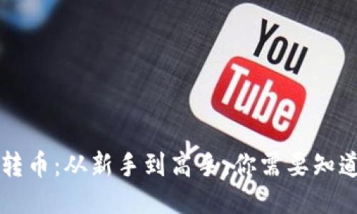 区块链转币：从新手到高手，你需要知道的一切