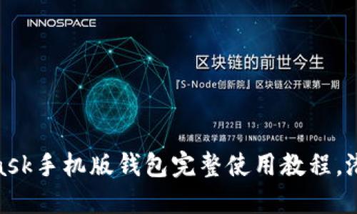 从新手到高手：MetaMask手机版钱包完整使用教程，潜藏的功能你是否发现？