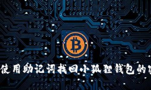 如何使用助记词找回小狐狸钱包的密码？