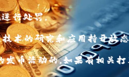 在中国，关于加密货币和区块链的监管政策一直在不断变化。自2017年以来，中国政府对ICO（首次代币发行）和交易所进行了严格的监管，禁止开展与虚拟货币相关的融资和交易活动。

关于发币方面，以下是一些关键点：

1. **ICO禁令**：2017年9月，中国人民银行发布公告，禁止ICO活动，认为这是一种未经授权的融资行为，并要求对已进行的ICO进行清退。

2. **虚拟货币交易所**：中国政府关闭了境内的大部分虚拟货币交易所，限制了法币与加密货币之间的交易。

3. **非法集资**：发行代币（即“发币”）若涉及非法集资，将依据相关法律法规进行处罚。

4. **区块链技术**：尽管中国对加密货币采取了严格监管措施，但对于区块链技术的研究和应用持开放态度，支持区块链技术在金融、物流、版权等领域的应用。

总结来说，个人或企业在目前的法律环境下是禁止在中国境内进行加密货币的发币活动的。如果有相关打算，建议咨询法律专业人士，并密切关注政策动态。