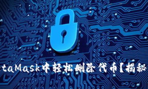 如何在MetaMask中轻松删除代币？揭秘简单步骤！