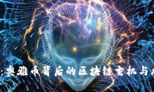 2021年：奥雅币背后的区块链玄机与风险探索