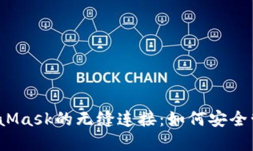 探索以太坊与MetaMask的无缝连接：如何安全管理你的数字资产？