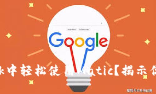 如何在MetaMask中轻松使用Matic？揭示你的DeFi冒险之旅