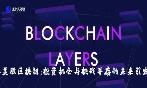 2023年美股区块链：投资机会与挑战并存的未来引发的悬念