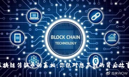 区块链传销币的真相：你绝对想不到的背后故事！