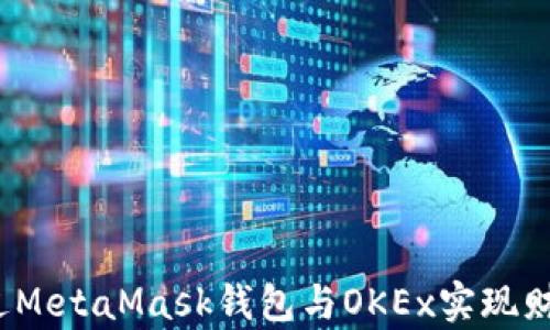 
如何通过MetaMask钱包与OKEx实现财富增值？