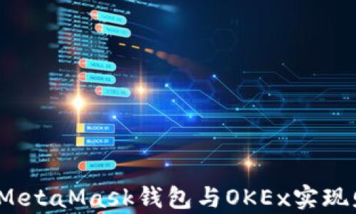 如何通过MetaMask钱包与OKEx实现财富增值?