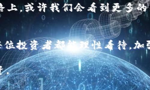   探索区块链世界：你可能不知道的那些币种背后的故事 / 

 guanjianci 区块链, 数字货币, 加密货币, 投资机会 /guanjianci 

引言：数字货币的韵律
在这个信息爆炸的时代，区块链技术如同一颗璀璨的宝石，吸引着越来越多的目光。就像一盒巧克力，我们并不知道每一块甜点的口味，唯有不断探索，才能品尝到其中的美妙。”区块链上有哪些币“，这是一个看似简单却充满神秘的问题。在这篇文章中，我们将揭开一些鲜为人知的数字货币故事，带你走进这一神秘而新颖的投资领域。

区块链是什么？
在了解数字货币之前，我们先来了解什么是区块链。区块链就像一个巨大而透明的账本，每一笔交易都会被记录下来，并且不能被篡改。它的去中心化特点使得每个参与者都能平等地访问数据，仿佛是一个大型公共图书馆，没有一个特定的管理员，但每个人都能自由借阅、阅读。正是因为这种特性，许多新型的数字货币应运而生，每一种都有其独特的价值和功能。

比特币：数字黄金的崛起
提到区块链，首先想到的便是比特币（Bitcoin）。比特币如同数字货币界的开创者，犹如历史上第一座矗立的摩天大楼，成为了后续各种加密货币的榜样。它的最大特点在于有限的供应量——2100万枚，这让比特币在一定程度上具备了通胀抵御的能力。比特币不仅是一种交易媒介，更是许多人眼中的“数字黄金”，它承载着投资者对未来的希望与梦想。

以太坊：智能合约的先驱
如果比特币是数字黄金，那么以太坊（Ethereum）便是区块链上的万金油。它不仅支持数字货币交易，还具备智能合约的能力，像是一把随身携带的瑞士军刀。想象一下，如果比特币是简单的交易，那么以太坊就相当于一台多功能的打印机，可以输出各种复杂的业务和应用程序。因此，以太坊吸引了无数开发者和创业者在其平台上创造新的应用和服务。

莱特币：比特币的轻便版
莱特币（Litecoin）常被称为比特币的轻便版，犹如一杯清爽的苏打水，口感更加顺滑。莱特币的发明者查理·李希望通过提升交易速度和降低交易成本，让更多人能够参与到数字货币的世界中。就像是在快节奏的生活中，我们总是渴望一些新鲜事物，莱特币恰好满足了这种需求，它通过改进的技术，让交易的效率大大提高。

瑞波币：连接金融的桥梁
瑞波币（Ripple）被视为传统金融与区块链之间的桥梁，它所追求的目标是使全球支付变得更快、更便宜。就像是一条宽阔的河流，瑞波币在银行与虚拟货币之间架起了沟通的桥梁。它的独特之处在于，瑞波并非以矿工挖矿的方式获得，而是通过网络内的节点来验证交易，这种机制让其在效率和安全性上都具备了竞争力。

狗狗币：幽默与爱的结合
狗狗币（Dogecoin）起初是作为一种玩笑而诞生，如同一只萌达人偶尔的调皮行为，却意外萌发出一片“财团”。它的标志是一只柴犬，这种幽默和可爱的形象迅速吸引了众多爱好者，形成了一种独特的文化。尽管狗狗币的起源源于网络迷因，但它的社区精神并不可小觑，激励着人们在慈善等领域展现出更大的热情。

其他不容忽视的币种
在这个多元化的数字货币生态中，还有许多值得关注的币种。例如，恒星币（Stellar）致力于改善跨境支付，宛如隐形的手在推动国际间的商业交流；而波场币（TRON）则专注于娱乐产业的去中心化，企图打破传统内容分发的壁垒。这些币种如同一个个独立的星系，在区块链的宇宙中绽放出各自的光芒。

如何选择投资币种？
在探讨了各种数字货币后，如何选择适合自己的投资币种成为了许多投资者关心的问题。就像挑选一幅艺术品，我们需要了解背后的故事、市场价值以及潜在的风险。在选择过程中，不妨考虑以下几个方面：
ul
    li市场规模与流通性：一些成熟币种如比特币和以太坊的流通性较好，更易于买卖。/li
    li技术背景与团队：了解币种的开发团队及其技术背景，确保其项目是有执行力和创新性的。/li
    li社区支持与使用场景：活跃的社区能提升币种的价值，加上清晰的应用场景，投资的胜算则会增加。/li
/ul

未来展望：区块链与币的融合之路
区块链的未来如同夕阳西下，充满了无限的可能。随着技术的不断完善及应用场景的扩展，我们有理由相信，数字货币将会与我们的生活更加紧密地结合。在未来的道路上，或许我们会看到更多的传统行业与区块链技术合作，形成新的商业模式和盈利模式。

结语：投资前的认真思考
最后，数字货币的投资是一场长跑，而非短暂的冲刺。正如在选择巧克力时，我们需要品尝各种口味，才能找到最适合自己的那一块。在这个充满挑战与机遇的领域，愿每位投资者都能理性看待，加强学习，在此过程中收获属于自己的甘甜。

通过这样的方式，我们不仅仅是在探讨“区块链上有哪些币”，更是在探索这些币种背后的故事与潜力。每一个币种都如同一部独特的小说，等待着你去阅读、理解和投资。