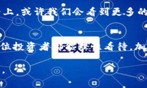   探索区块链世界：你可能不知道的那些币种背后的故事 / 

 guanjianci 区块链, 数字货币, 加密货币, 投资机会 /guanjianci 

引言：数字货币的韵律
在这个信息爆炸的时代，区块链技术如同一颗璀璨的宝石，吸引着越来越多的目光。就像一盒巧克力，我们并不知道每一块甜点的口味，唯有不断探索，才能品尝到其中的美妙。”区块链上有哪些币“，这是一个看似简单却充满神秘的问题。在这篇文章中，我们将揭开一些鲜为人知的数字货币故事，带你走进这一神秘而新颖的投资领域。

区块链是什么？
在了解数字货币之前，我们先来了解什么是区块链。区块链就像一个巨大而透明的账本，每一笔交易都会被记录下来，并且不能被篡改。它的去中心化特点使得每个参与者都能平等地访问数据，仿佛是一个大型公共图书馆，没有一个特定的管理员，但每个人都能自由借阅、阅读。正是因为这种特性，许多新型的数字货币应运而生，每一种都有其独特的价值和功能。

比特币：数字黄金的崛起
提到区块链，首先想到的便是比特币（Bitcoin）。比特币如同数字货币界的开创者，犹如历史上第一座矗立的摩天大楼，成为了后续各种加密货币的榜样。它的最大特点在于有限的供应量——2100万枚，这让比特币在一定程度上具备了通胀抵御的能力。比特币不仅是一种交易媒介，更是许多人眼中的“数字黄金”，它承载着投资者对未来的希望与梦想。

以太坊：智能合约的先驱
如果比特币是数字黄金，那么以太坊（Ethereum）便是区块链上的万金油。它不仅支持数字货币交易，还具备智能合约的能力，像是一把随身携带的瑞士军刀。想象一下，如果比特币是简单的交易，那么以太坊就相当于一台多功能的打印机，可以输出各种复杂的业务和应用程序。因此，以太坊吸引了无数开发者和创业者在其平台上创造新的应用和服务。

莱特币：比特币的轻便版
莱特币（Litecoin）常被称为比特币的轻便版，犹如一杯清爽的苏打水，口感更加顺滑。莱特币的发明者查理·李希望通过提升交易速度和降低交易成本，让更多人能够参与到数字货币的世界中。就像是在快节奏的生活中，我们总是渴望一些新鲜事物，莱特币恰好满足了这种需求，它通过改进的技术，让交易的效率大大提高。

瑞波币：连接金融的桥梁
瑞波币（Ripple）被视为传统金融与区块链之间的桥梁，它所追求的目标是使全球支付变得更快、更便宜。就像是一条宽阔的河流，瑞波币在银行与虚拟货币之间架起了沟通的桥梁。它的独特之处在于，瑞波并非以矿工挖矿的方式获得，而是通过网络内的节点来验证交易，这种机制让其在效率和安全性上都具备了竞争力。

狗狗币：幽默与爱的结合
狗狗币（Dogecoin）起初是作为一种玩笑而诞生，如同一只萌达人偶尔的调皮行为，却意外萌发出一片“财团”。它的标志是一只柴犬，这种幽默和可爱的形象迅速吸引了众多爱好者，形成了一种独特的文化。尽管狗狗币的起源源于网络迷因，但它的社区精神并不可小觑，激励着人们在慈善等领域展现出更大的热情。

其他不容忽视的币种
在这个多元化的数字货币生态中，还有许多值得关注的币种。例如，恒星币（Stellar）致力于改善跨境支付，宛如隐形的手在推动国际间的商业交流；而波场币（TRON）则专注于娱乐产业的去中心化，企图打破传统内容分发的壁垒。这些币种如同一个个独立的星系，在区块链的宇宙中绽放出各自的光芒。

如何选择投资币种？
在探讨了各种数字货币后，如何选择适合自己的投资币种成为了许多投资者关心的问题。就像挑选一幅艺术品，我们需要了解背后的故事、市场价值以及潜在的风险。在选择过程中，不妨考虑以下几个方面：
ul
    li市场规模与流通性：一些成熟币种如比特币和以太坊的流通性较好，更易于买卖。/li
    li技术背景与团队：了解币种的开发团队及其技术背景，确保其项目是有执行力和创新性的。/li
    li社区支持与使用场景：活跃的社区能提升币种的价值，加上清晰的应用场景，投资的胜算则会增加。/li
/ul

未来展望：区块链与币的融合之路
区块链的未来如同夕阳西下，充满了无限的可能。随着技术的不断完善及应用场景的扩展，我们有理由相信，数字货币将会与我们的生活更加紧密地结合。在未来的道路上，或许我们会看到更多的传统行业与区块链技术合作，形成新的商业模式和盈利模式。

结语：投资前的认真思考
最后，数字货币的投资是一场长跑，而非短暂的冲刺。正如在选择巧克力时，我们需要品尝各种口味，才能找到最适合自己的那一块。在这个充满挑战与机遇的领域，愿每位投资者都能理性看待，加强学习，在此过程中收获属于自己的甘甜。

通过这样的方式，我们不仅仅是在探讨“区块链上有哪些币”，更是在探索这些币种背后的故事与潜力。每一个币种都如同一部独特的小说，等待着你去阅读、理解和投资。