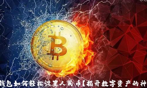 
小狐狸钱包如何轻松设置人民币？揭开数字资产的神秘面纱！