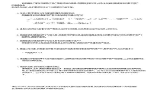 jiaoti在数字货币的世界中，小狐狸钱包的Swap功能如何改变了你的投资旅程？/jiaoti

小狐狸钱包, 数字货币, Swap, 投资旅程/guanjianci

一、引言：小狐狸钱包的魅力
在数字货币的海洋中，许多投资者如同在广阔的沙漠中寻找绿洲，期待着找到能带来财富的神奇工具。小狐狸钱包，作为一款便捷的数字资产管理工具，犹如一盏明灯，照亮了投资者的前行之路。它的Swap功能更是令人瞩目，让我们在这片神秘的数字荒原中，能够轻松地在不同的资产之间游走。

二、什么是小狐狸钱包的Swap功能？
小狐狸钱包的Swap功能类似于在市场上交易的资金交换，它允许用户在不同的数字货币之间进行转换，简化了交易的复杂性。在古老的交易市场里，不同货物之间的交换需要繁琐的讨价还价，而如今，这一切都可以通过几次点击轻松完成。想象一下，借助小狐狸钱包的Swap功能，我们能够如同在百货商场中自由地探索各种商品，快速找到自己心仪的财富象征。

三、Swap功能的优势与便捷
小狐狸钱包的Swap功能不仅让用户能够方便地转换资产，还具有高效和安全的特点。一方面，它支持多种数字货币的互换，使得用户能够迅速响应市场变化；另一方面，智能合约的使用也保证了交易的透明性和安全性，就像一位值得信赖的老朋友，永远在我们身边守护着我们的财富。

四、如何使用小狐狸钱包的Swap功能？
使用小狐狸钱包的Swap功能就像在厨房烹饪一道美食，只需准备好新鲜的食材并按照步骤来做。首先，用户需要创建或导入钱包，其次，选择需要互换的资产，接着输入所需的数额，最后确认交易即可。在这个过程中，用户所需做的只是一点点耐心和清晰的决策，便能够品尝到数字货币投资的丰盛大餐。

五、实际案例：如何利用Swap功能提升投资收益
想象一下，某位投资者在市场上观察到某种数字资产的价格正在上涨，他决定利用小狐狸钱包的Swap功能将手中处于低迷状态的资产转入该资产，从而实现更高的投资收益。在这个过程中，Swap功能就像是一位敏锐的捕猎者，帮助投资者迅速捕捉到市场的机会，让他们的财富如同雨后春笋般快速增长。这不仅是技术的革新，更是智慧的体现。

六、Swap功能与其他钱包的比较
在众多数字钱包中，小狐狸钱包的Swap功能以其简洁易用、机制高效而脱颖而出。与传统交易所相比，它更为便捷，没有复杂的注册步骤和繁琐的身份认证手续。试想一下，在一个繁忙的早晨，用户希望尽快完成交易，而小狐狸钱包就像一位热心的助手，帮助用户快速完成任务，带来美好的投资体验。

七、影响数字货币交易的多个因素
尽管小狐狸钱包的Swap功能在用户中广受欢迎，但我们也不能忽视外部市场因素的影响。市场的波动如同风云变幻的天气，在任何时刻都可能影响投资者的决策。因此，用户在享受小狐狸钱包带来的便利同时，也要保持清醒的头脑，合理规划投资策略。

八、未来展望：小狐狸钱包的持续创新
小狐狸钱包作为数字货币领域的一颗耀眼明星，未来的发展前景也备受期待。随着技术的不断进步和市场需求的变化，小狐狸钱包必然会不断推出新的功能，以满足用户愈加多元化的需求。想象一下，某天我们可以在小狐狸钱包中直接与好友进行资产赠送，完成更加便捷且富有人情味的交易，这将是对数字资产管理的一次全新飞跃。

九、结语：在Swap功能中寻找到你的投资方向
回顾小狐狸钱包的Swap功能，这不仅是一个技术工具，更是推动我们前行的动力。在这个充满机遇与挑战的数字世界中，善用Swap功能的投资者，如同在繁星闪烁的夜空中，找到那颗最亮的星星，指引我们达到财富的彼岸。让我们在未来的投资旅程中，携手小狐狸钱包，探索更多未知的惊喜与财富。

通过细致的比喻和丰富的叙述，这篇文章不仅提供了小狐狸钱包Swap功能的详细介绍，还让读者在阅读过程中感受到了一种情感上的共鸣与期待。希望这样的内容能够引起您的兴趣，并为您今后的投资决策提供借鉴与启示。