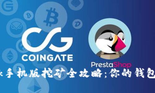 Metamask手机版挖矿全攻略：你的钱包还能赚钱？